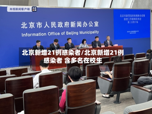 北京新增21例感染者/北京新增21例感染者 含多名在校生-第2张图片