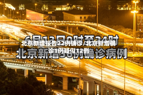 北京新增报告22例确诊/北京新增确诊1例疑似12例-第2张图片