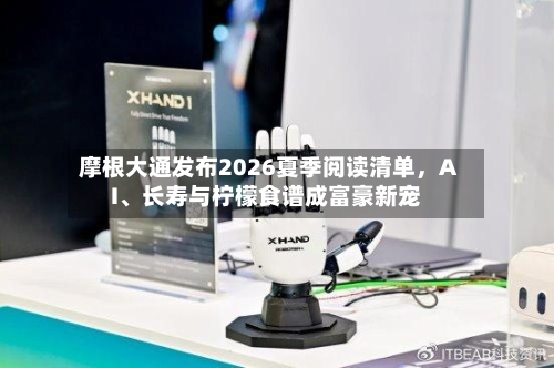 摩根大通发布2026夏季阅读清单	，AI	、长寿与柠檬食谱成富豪新宠-第2张图片