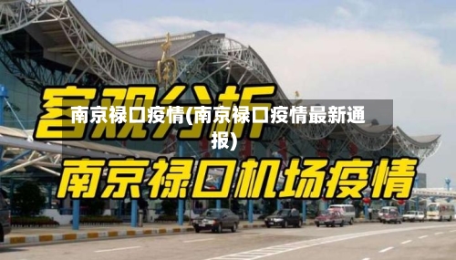 南京禄口疫情(南京禄口疫情最新通报)