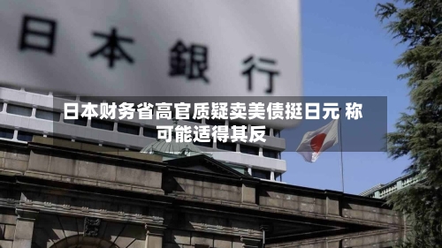 日本财务省高官质疑卖美债挺日元 称可能适得其反-第2张图片
