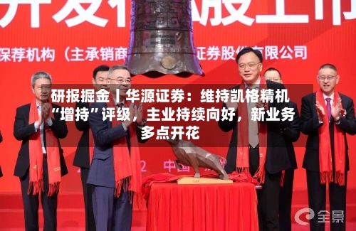 研报掘金丨华源证券：维持凯格精机“增持”评级，主业持续向好，新业务多点开花