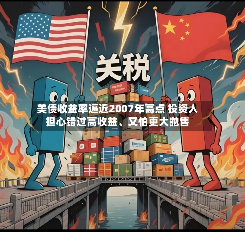美债收益率逼近2007年高点 投资人担心错过高收益、又怕更大抛售-第3张图片