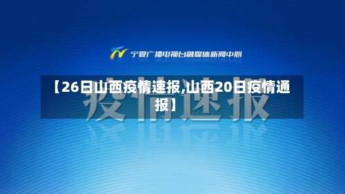 【26日山西疫情速报,山西20日疫情通报】