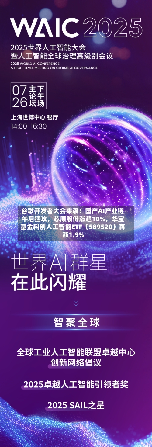 谷歌开发者大会来袭！国产AI产业链午后猛攻，芯原股份涨超10%	，华宝基金科创人工智能ETF（589520）再涨1.9%-第3张图片