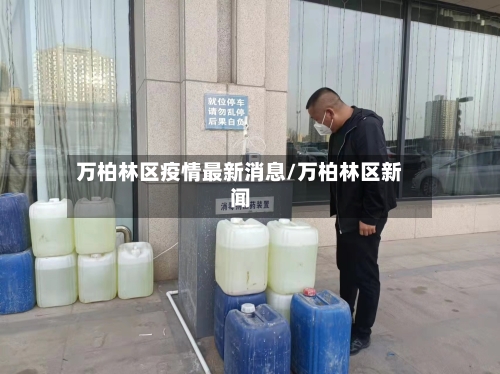 万柏林区疫情最新消息/万柏林区新闻-第2张图片
