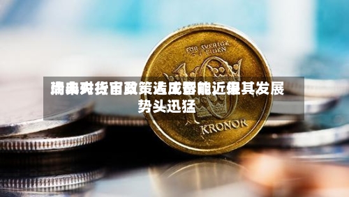 瑞典央行官员：人工智能近来尚未对货币政策造成影响，但其发展势头迅猛-第2张图片
