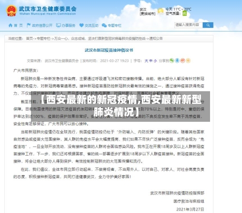 【西安最新的新冠疫情,西安最新新型肺炎情况】-第2张图片