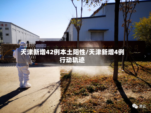 天津新增42例本土阳性/天津新增4例行动轨迹
