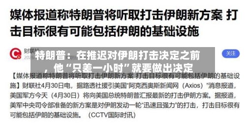 特朗普：在推迟对伊朗打击决定之前，他“只差一小时”就要做出决定-第2张图片