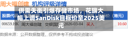 供需失衡引爆存储市场，花旗大幅上调SanDisk目标价至2025美元-第3张图片