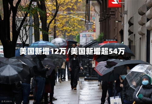 美国新增12万/美国新增超54万-第2张图片