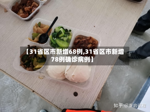 【31省区市新增68例,31省区市新增78例确诊病例】-第2张图片