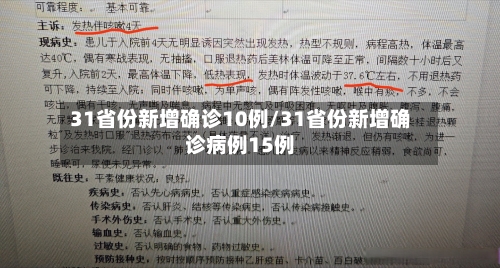 31省份新增确诊10例/31省份新增确诊病例15例