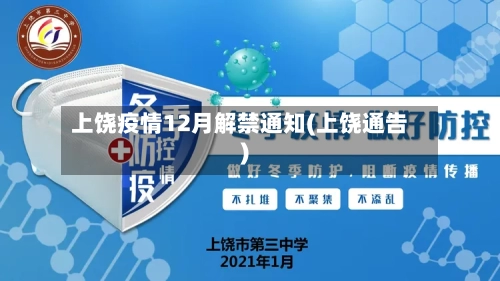 上饶疫情12月解禁通知(上饶通告)-第2张图片