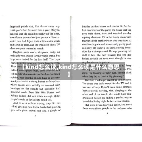 【kind怎么读,kind怎么读是什么意思】