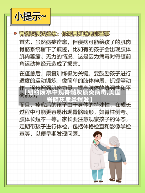 【纽约废水中现脊髓灰质炎病毒,美国脊髓灰质炎爆发】