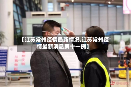 【江苏常州疫情最新情况,江苏常州疫情最新消息第十一例】-第2张图片