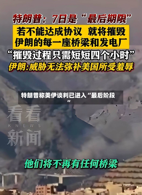 特朗普称美伊谈判已进入“最后阶段”