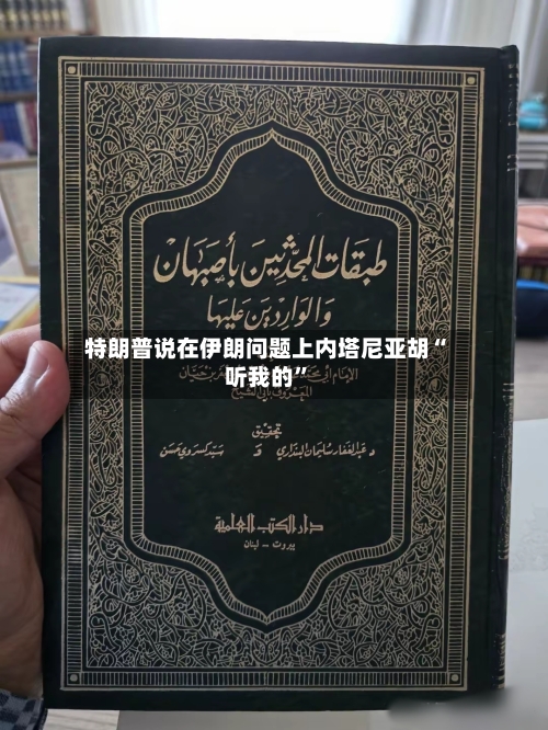 特朗普说在伊朗问题上内塔尼亚胡“听我的”