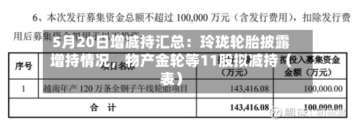 5月20日增减持汇总：玲珑轮胎披露增持情况，物产金轮等11股拟减持（表）-第2张图片
