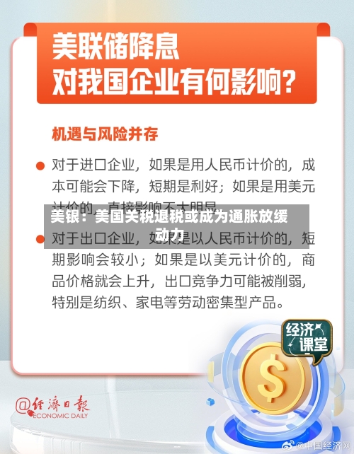 美银：美国关税退税或成为通胀放缓动力-第2张图片