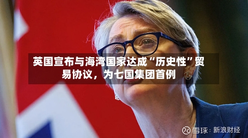 英国宣布与海湾国家达成“历史性”贸易协议，为七国集团首例-第2张图片