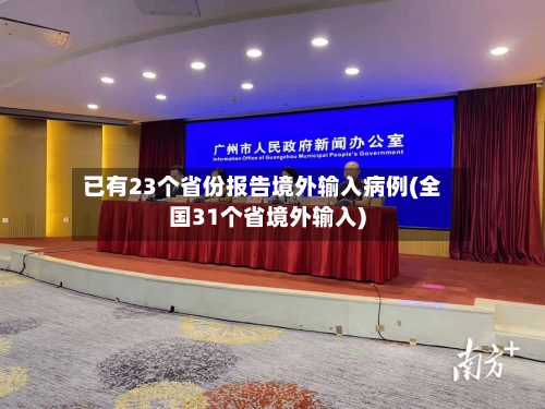 已有23个省份报告境外输入病例(全国31个省境外输入)