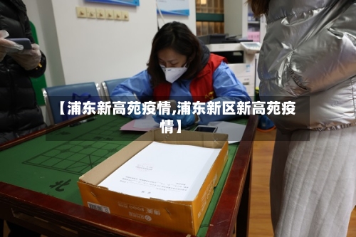 【浦东新高苑疫情,浦东新区新高苑疫情】