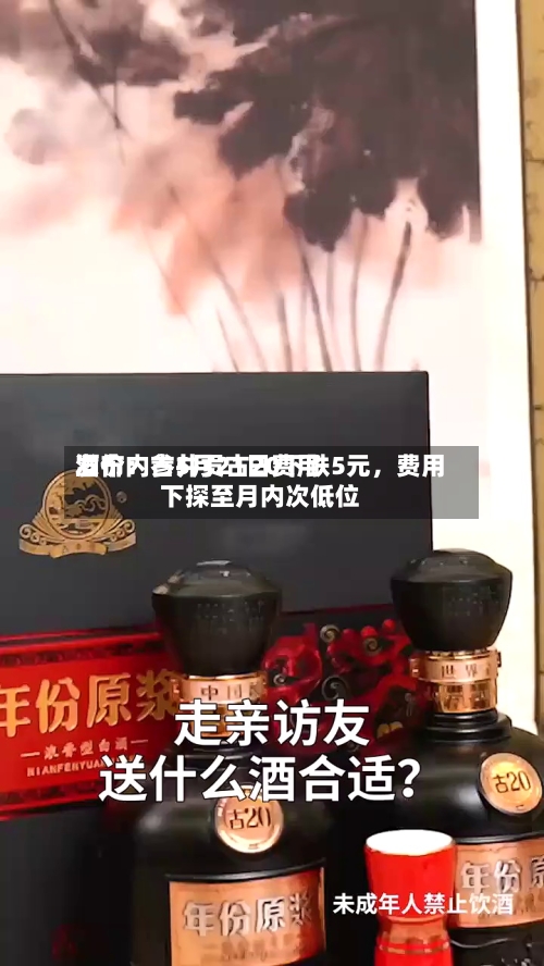 酒价内参5月21日费用发布：古井贡古20下跌5元，费用下探至月内次低位-第3张图片