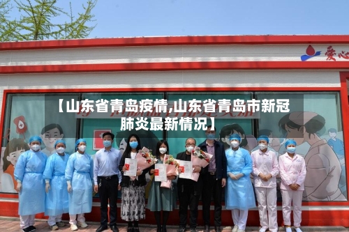 【山东省青岛疫情,山东省青岛市新冠肺炎最新情况】