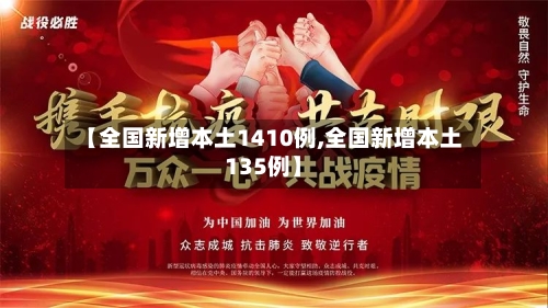 【全国新增本土1410例,全国新增本土135例】-第3张图片