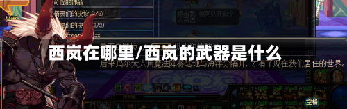 西岚在哪里/西岚的武器是什么-第3张图片