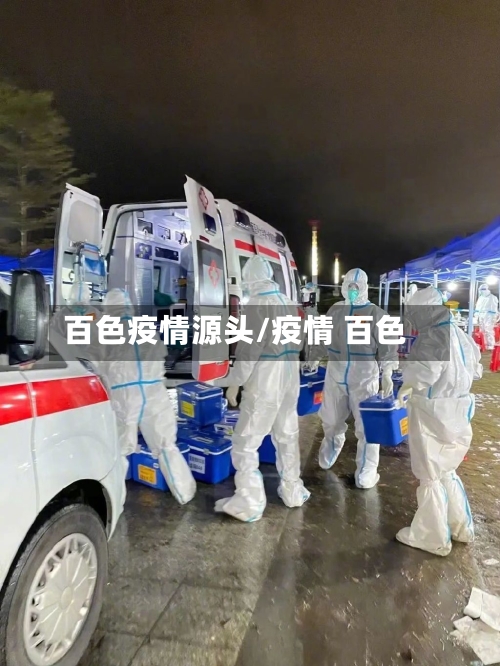 百色疫情源头/疫情 百色-第3张图片
