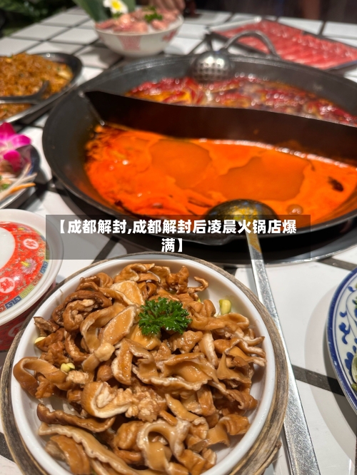 【成都解封,成都解封后凌晨火锅店爆满】-第2张图片