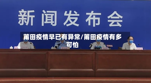 莆田疫情早已有异常/莆田疫情有多可怕-第2张图片