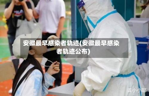 安徽最早感染者轨迹(安徽最早感染者轨迹公布)-第3张图片