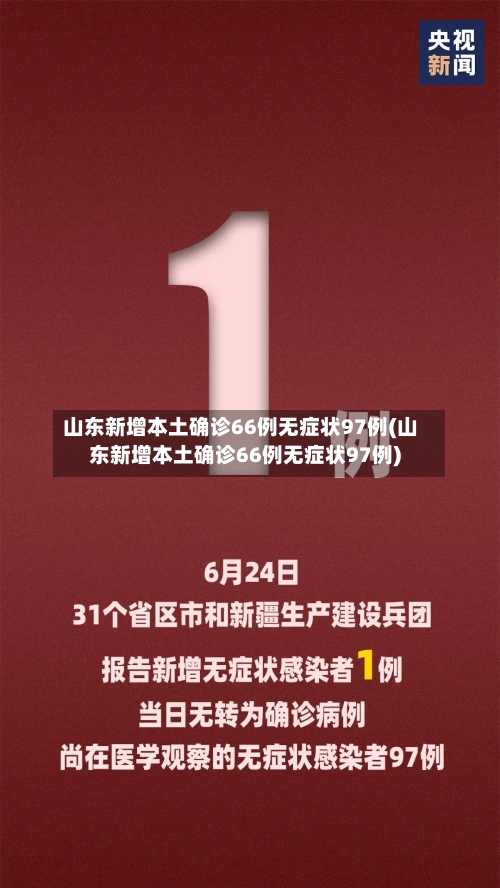 山东新增本土确诊66例无症状97例(山东新增本土确诊66例无症状97例)-第3张图片