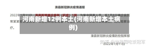 河南新增12例本土(河南新增本土病例)-第2张图片