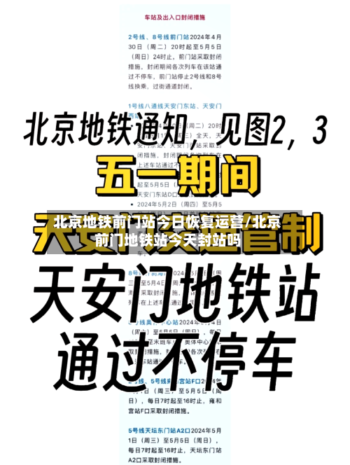 北京地铁前门站今日恢复运营/北京前门地铁站今天封站吗-第2张图片