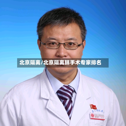 北京隔离/北京隔离肺手术专家排名-第2张图片