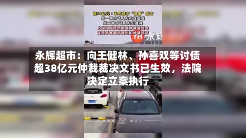 永辉超市：向王健林、孙喜双等讨债超38亿元仲裁裁决文书已生效，法院决定立案执行-第2张图片