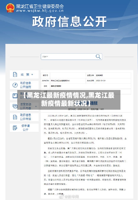 【黑龙江最新疫情情况,黑龙江最新疫情最新状况】