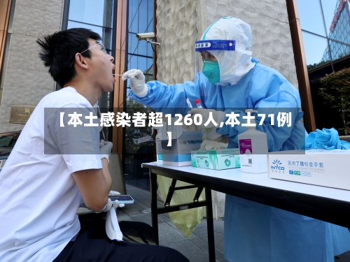 【本土感染者超1260人,本土71例】