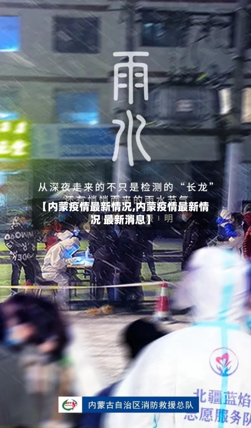 【内蒙疫情最新情况,内蒙疫情最新情况 最新消息】