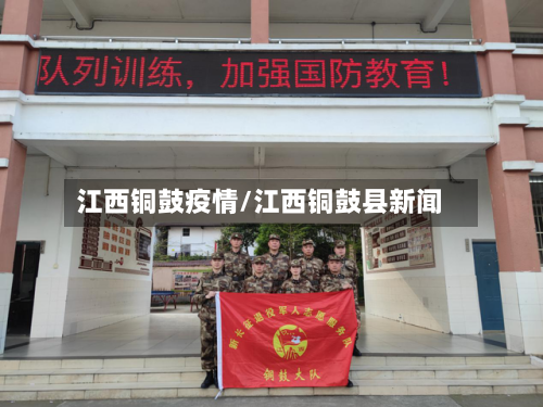 江西铜鼓疫情/江西铜鼓县新闻