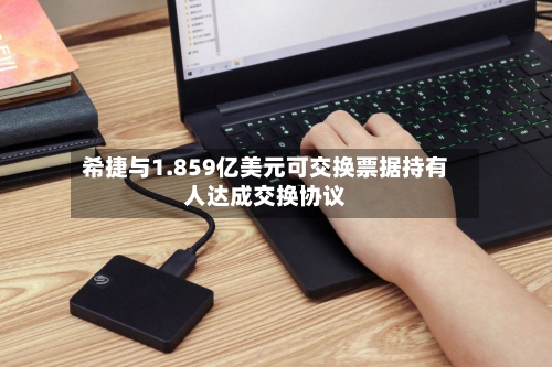 希捷与1.859亿美元可交换票据持有人达成交换协议