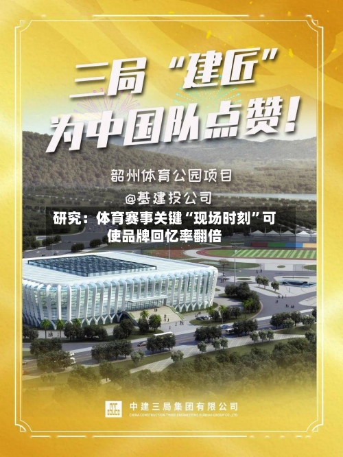 研究：体育赛事关键“现场时刻”可使品牌回忆率翻倍-第2张图片