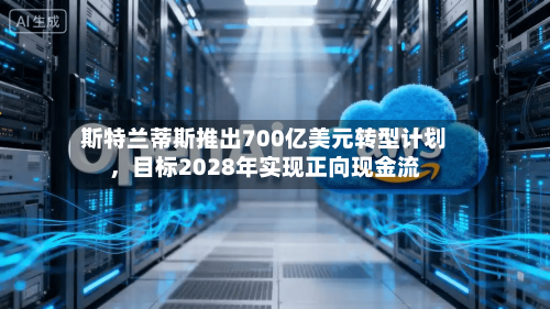 斯特兰蒂斯推出700亿美元转型计划	，目标2028年实现正向现金流-第2张图片