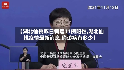 【湖北仙桃昨日新增11例阳性,湖北仙桃疫情最新消息,确诊病有多少】